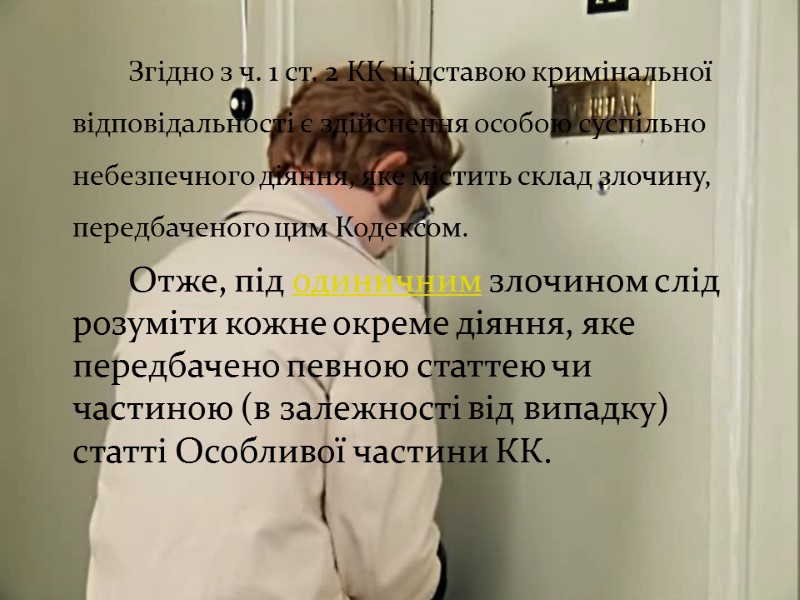 Згідно з ч. 1 ст. 2 КК підставою кримінальної відповідальності є здійснення особою суспільно
